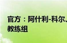 官方：阿什利-科尔、莱斯科特加入英格兰队教练组