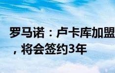 罗马诺：卢卡库加盟那不勒斯正在走正式程序，将会签约3年