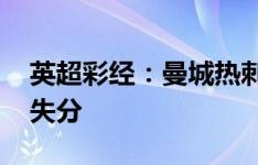 英超彩经：曼城热刺轻松告捷 曼联不败枪手失分