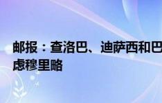 邮报：查洛巴、迪萨西和巴迪亚西勒都离队，切尔西才会考虑穆里略