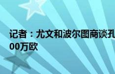 记者：尤文和波尔图商谈孔塞桑交易，租借+买断总价约3000万欧