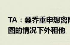 TA：桑乔重申想离队，而曼联不会在无利可图的情况下外租他