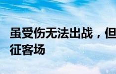 虽受伤无法出战，但莫拉塔还是随米兰全队出征客场