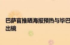 巴萨官推晒海报预热与毕巴比赛：亚马尔、佩德里、伊尼戈出镜