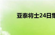 亚泰将士24日集结开启备战模式