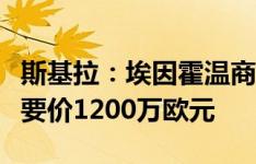 斯基拉：埃因霍温商谈引进扎莱夫斯基，罗马要价1200万欧元