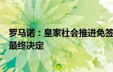 罗马诺：皇家社会推进免签胡梅尔斯谈判，正等待球员做出最终决定