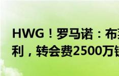 HWG！罗马诺：布莱顿签凯尔特人中场奥赖利，转会费2500万镑