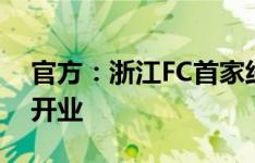 官方：浙江FC首家线下官方旗舰店明天正式开业