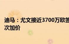 迪马：尤文接近3700万欧签冈萨雷斯，佛罗伦萨要求最后一次加价