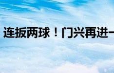 连扳两球！门兴再进一球，2-2扳平勒沃库森