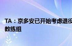 TA：京多安已开始考虑退役后的生活，有兴趣未来加入瓜帅教练组