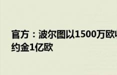 官方：波尔图以1500万欧收购奥莫罗迪翁50%所有权，解约金1亿欧