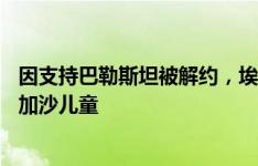 因支持巴勒斯坦被解约，埃尔加齐获赔偿：捐赠50万欧资助加沙儿童