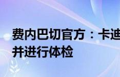 费内巴切官方：卡迪奥卢获批与布莱顿谈判，并进行体检