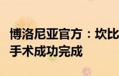 博洛尼亚官方：坎比亚吉左膝前十字韧带重建手术成功完成