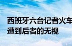 西班牙六台记者火车站内追问莱奥未来情况，遭到后者的无视