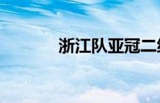 浙江队亚冠二级联赛报名名单