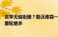 玄学无缝衔接？勒沃库森一周内德国超级杯绝平夺冠、德甲首轮绝杀