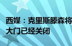 西媒：克里斯滕森将伤缺两个月，可能离队的大门已经关闭