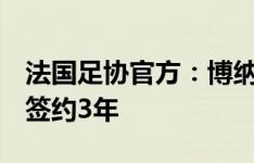 法国足协官方：博纳德出任女足国家队主帅，签约3年