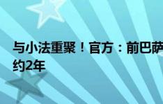 与小法重聚！官方：前巴萨队长罗贝托自由身加盟科莫，签约2年