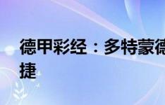 德甲彩经：多特蒙德首战爆冷 莱比锡主场大捷