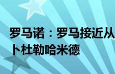 罗马诺：罗马接近从利雅得新月签下右后卫阿卜杜勒哈米德