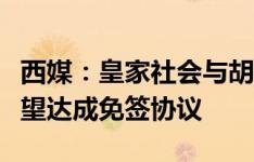 西媒：皇家社会与胡梅尔斯关系正在升温，有望达成免签协议