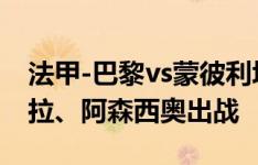 法甲-巴黎vs蒙彼利埃首发：登贝莱、巴尔科拉、阿森西奥出战