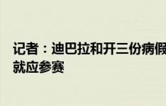 记者：迪巴拉和开三份病假单的球员形成鲜明对比，有合同就应参赛