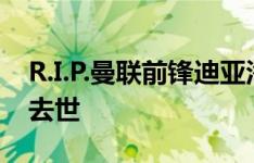 R.I.P.曼联前锋迪亚洛向外界透露自己的母亲去世