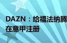 DAZN：给福法纳腾位置，米兰没有为阿德利在意甲注册