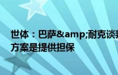 世体：巴萨&耐克谈判不顺利奥尔莫暂不能注册 替代方案是提供担保