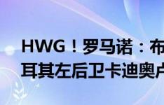 HWG！罗马诺：布莱顿3000万欧元签下土耳其左后卫卡迪奥卢