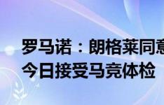 罗马诺：朗格莱同意与巴萨续约至2027年，今日接受马竞体检