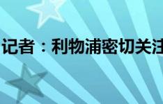 记者：利物浦密切关注勒沃库森后卫因卡皮耶