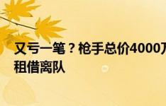 又亏一笔？枪手总价4000万签法比奥-维埃拉，如今球员将租借离队