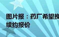 图片报：药厂希望挽留塔，在9月将向他开出续约报价