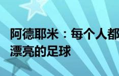 阿德耶米：每个人都准备好了，期待我们踢出漂亮的足球