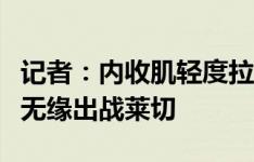 记者：内收肌轻度拉伤缺席训练，劳塔罗可能无缘出战莱切