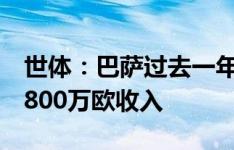 世体：巴萨过去一年通过出售青年队球员获1800万欧收入