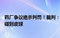 药厂争议绝杀判罚！裁判：VAR检查发现阿德利比板仓滉先碰到皮球