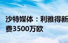 沙特媒体：利雅得新月即将签下坎塞洛，转会费3500万欧