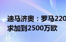 迪马济奥：罗马2200万欧报价丹索，朗斯要求加到2500万欧