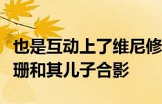 也是互动上了维尼修斯、卡马文加晒出与卡戴珊和其儿子合影