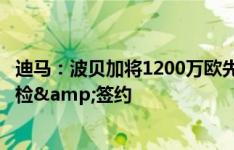 迪马：波贝加将1200万欧先租后买去博洛尼亚，几小时内体检&签约