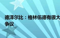 德泽尔比：格林伍德有很大进步空间，他的进球将终结所有争议