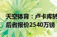 天空体育：卢卡库转会那不勒斯即将达协议，后者报价2540万镑