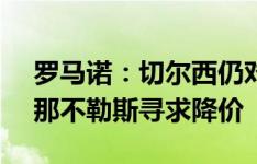 罗马诺：切尔西仍对卢卡库要价3700万镑，那不勒斯寻求降价